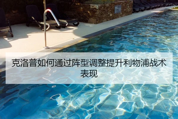 克洛普如何通过阵型调整提升利物浦战术表现